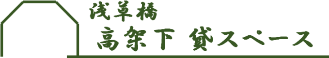 浅草橋　高架下貸スペース
